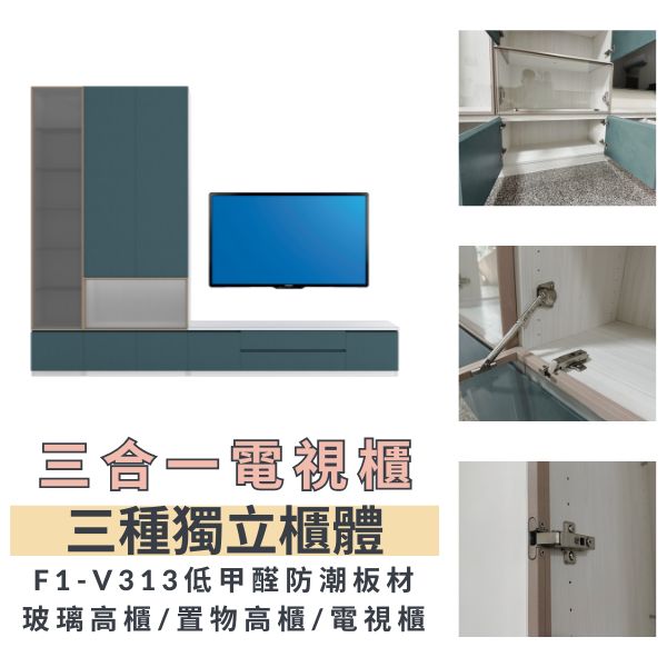 三合一電視櫃組合