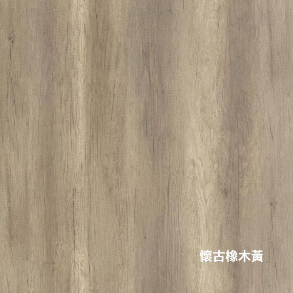 懷古橡木黃 懷古橡木黃